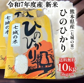【新米入荷】【送料無料】【令和7年度産】熊本県産 七城米 ひのひかり 5kg×2 10kg ギフトに最適！甘みと粘りが絶妙 お米 精米 おにぎり お祝い プレゼント ギフト 景品 贈り物に 仕送り 九州 敬老の日 お中元 お歳暮 お礼 美味しいお米 のし対応 ごはん 七城の米