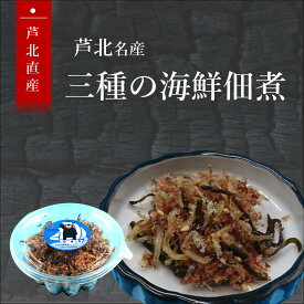 熊本県産 三種の海鮮佃煮 2個セット海鮮 海産物 珍味 干物 しらす