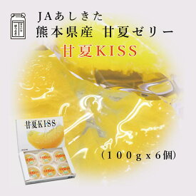 JAあしきた 甘夏KISS （100g 6個入り）熊本県産甘夏みかん使用【化粧箱】熊本県産甘夏みかんゼリー【送料無料】みかん あまなつ デザート おやつ 高級スイーツ 贈り物 ギフト お中元 お歳暮 お祝い お礼
