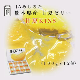 JAあしきた 甘夏KISS （100g 12個入り） 【送料無料】熊本県産甘夏みかん使用【化粧箱】熊本県産甘夏みかんゼリーミカン あまなつ デザート おやつ 高級スイーツ 贈り物 ギフト お中元 お歳暮 お祝い お礼 ふるさとの味