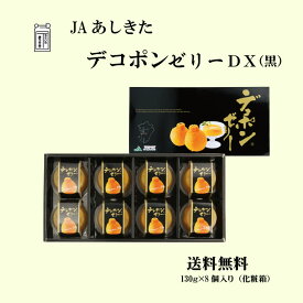 JAあしきた 熊本県産 くまもとデコポンゼリー DX年中無休でオススメ！熊本県産デコポン使用 【送料無料】 くまもとでこぽん みかん フルーツゼリー デザート 高級スイーツ おやつ 贈り物 ギフト 贈答用 お中元
