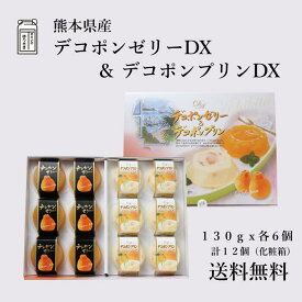 JAあしきた 熊本県産 くまもとデコポンゼリー DXくまもとデコポンプリンDX【送料無料】【化粧箱】熊本県産デコポン使用 くまもとでこぽん みかん フルーツゼリー デザート おやつ 高級スイーツ 贈り物 ギフト 贈答用 お中元