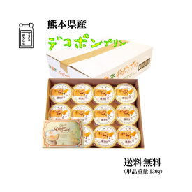 熊本県産 くまもとデコポンプリン年中無休でオススメ！熊本県産デコポン使用 【送料無料】 くまもとでこぽん 6個入り【化粧箱】24個入り【ダンボール箱】 みかん フルーツプリン デザート 高級スイーツ おやつ 贈り物 ギフト 贈答用 お中元