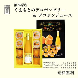 熊本県産 くまもとデコポンゼリー デコポンゼリーピュア　でこぽん果汁100%ジュースセット年中無休でオススメ！熊本県産デコポン使用 くまもとでこぽん みかん フルーツゼリー フルーツジュース デザート おやつ 高級スイーツ ギフト お中元 お歳暮