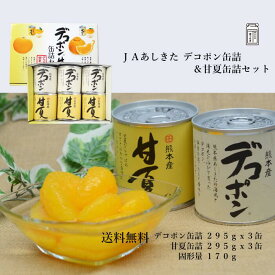 JAあしきた デコポン＆甘夏缶詰め 各3缶入り 【熊本県産でこぽん＆甘夏 缶詰め 送料無料】フルーツ缶詰め 【化粧箱】缶詰セット デコポン 甘夏 みかん 柑橘 JAあしきた デザート おやつ 高級スイーツ 贈り物 ギフト お中元 お歳暮