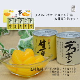 JAあしきた デコポン＆はちみつ入り甘夏缶詰め 各5缶入り 【熊本県産でこぽん＆甘夏 缶詰め 送料無料】フルーツ缶詰め 【化粧箱】缶詰セット デコポン 甘夏 みかん 柑橘 デザート おやつ JAあしきた 贈り物 ギフト お中元 お歳暮