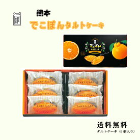 熊本 でこぽんタルトケーキサクッとしっとりカスタードクリームケーキ（化粧箱）【送料無料】デコポン お菓子 おやつ（6個入り）（6個入り2箱 計12個入り）（10個入り2箱 計20個入り）ギフト 贈り物 お中元 お歳暮 お祝い