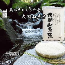令和6年産 新米 米 白米 秘境米 5kg 10kg 15kg 20kg熊本県あしきた産ヒノヒカリ大関山系米【 送料無料】標高150m以上の山間地の清流で作られたお米 ひのひかり 新鮮発送日に精米 お米 食品 お祝い お中元 お歳暮 こめ