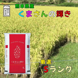 米 新米 令和5年度産 白米5キロ 10キロ 15キロ 20キロ 熊本県産くまさんの輝き最高級米【特Sランク】新鮮発送日に精米【特別栽培米】 農薬 化成肥料 通常の半分以下 5kg 10kg 15kg お米 ギフト お祝い お中元 お歳暮 こめ コメ