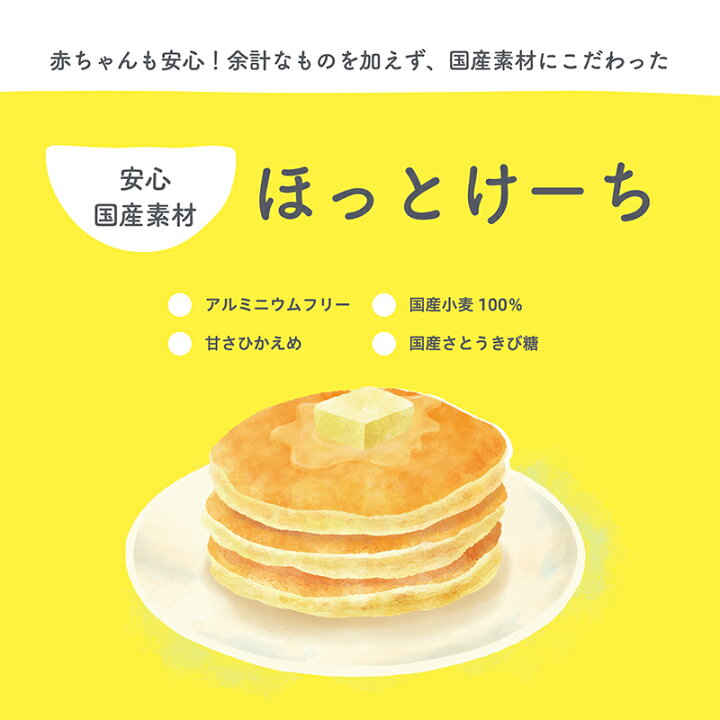 楽天市場 公式 ランキング1位 100g 5袋 ホットケーキミックス パンケーキミックス ほっとけーち 無添加 アルミフリー 国産素材 さとうきび糖 甘さ控えめ 使い切り 離乳食 おやつ 赤ちゃん あかちゃん 後期 完了期 9ヶ月 12ヶ月 あす楽 ほっとけーちのsmile