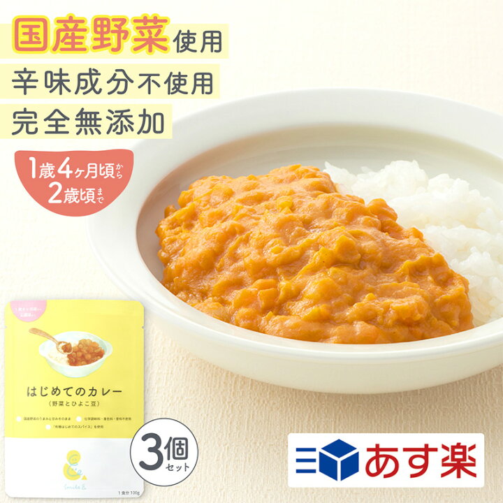 楽天市場 100g 3袋 レトルトカレー カレーレトルト はじめてのカレー 野菜とひよこ豆 無添加 小麦粉不使用 国産素材 国産野菜 有機スパイス 辛味成分ゼロ カレーデビュー 辛くない 甘口 幼児食 こども用カレー 子供カレーベジカレーほっとけーち １歳４ヶ月頃 ２歳０