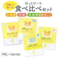 【小麦・米粉セットのみ100円OFF】【公式】3種から選べるほっとけーち食べ比べセット(小麦粉100g,米粉100…