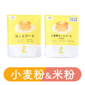 【公式】【おひとり様1回限りの注文】3種から選べるほっとけーち食べ比べセット(小麦粉100g,米粉100g,野菜入り米粉100g) ホットケーキミックス パンケーキミックス 保存料・着色料・香料無添加 アルミフリー 国産素材 さとうきび糖 小松菜 離乳食おやつ smile&【9ヶ月頃〜】