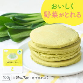 100g×5袋 米粉 野菜 ホットケーキミックス パンケーキミックス お米のほっとけーち こまつな入り 小松菜粉末 保存料・着色料・香料無添加 アルミフリー 国産素材 さとうきび糖 甘さ控えめ 使い切り離乳食 後期 完了期 12ヶ月 おやつ赤ちゃん あかちゃん 食事【9ヶ月頃～】