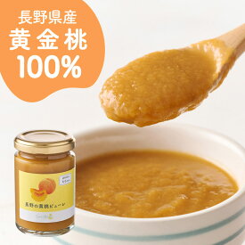 【公式】140g 長野の黄桃ピューレ ジャム 水・砂糖不使用 増粘剤・ゲル化剤・酸化防止剤不使用 黄金桃100%使用 国産 減農薬 ペースト フルーツスプレッド コンフィチュール モモ もも 果物 フルーツ ヨーグルト 子供 子ども こども 赤ちゃん 離乳食 幼児食 ほっとけーち