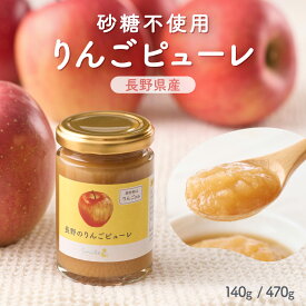【公式】(140g/470g)×1瓶 長野のりんごピューレ ジャム 水・砂糖不使用 増粘剤・ゲル化剤不使用 サンふじりんご100%使用 国産 減農薬 ペースト フルーツスプレッドコンフィチュール リンゴ 果物フルーツ ヨーグルト 子供子どもこども 赤ちゃん離乳食 幼児食 ほっとけーち