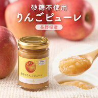 【公式】140g 長野のりんごピューレ ジャム 水・砂糖不使用 増粘剤・ゲル化剤不使用 サンふじりんご100%…