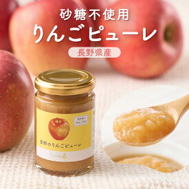 【公式】140g 長野のりんごピューレ ジャム 水・砂糖不使用 増粘剤・ゲル化剤不使用 サンふじりんご100%使用 国産 減農薬 ペースト フルーツスプレッドコンフィチュール リンゴ 果物フルーツ ヨーグルト 子供子どもこども 赤ちゃん離乳食 幼児食 ほっとけーち