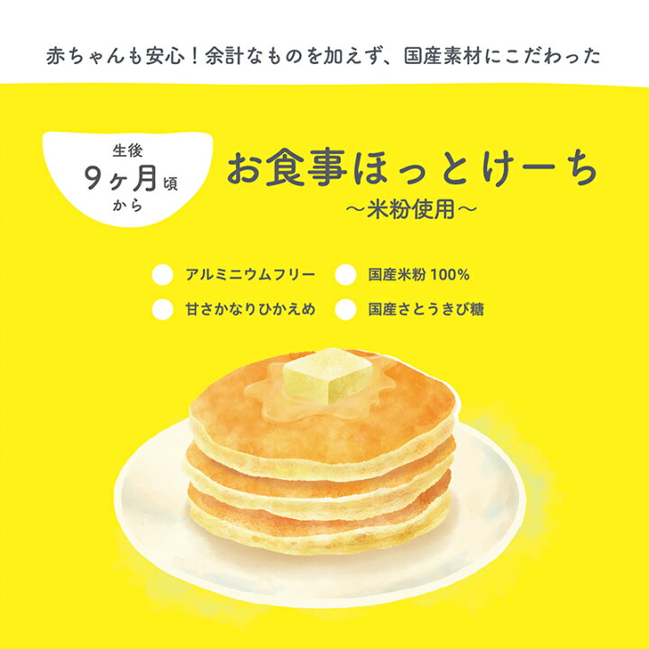 楽天市場 100g 10袋 米粉 ホットケーキミックス パンケーキミックス お食事ほっとけーち 米粉使用 保存料 着色料 香料無添加 アルミニウムフリー 国産米粉使用 国産素材 甘さかなり控えめ 使い切り 離乳食 おやつ おやき 赤ちゃん あかちゃん 後期 あす楽 9ヶ月頃