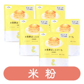 【公式】ほっとけーち(米粉) ホットケーキミックス パンケーキミックス お食事ほっとけーち～米粉使用～ 保存料・着色料・香料無添加 アルミニウムフリー 国産米粉 甘さかなり控えめ 使い切り 離乳食 12ヶ月 おやつ 赤ちゃん あかちゃん 100g×(5袋/10袋) 【9ヶ月頃～】