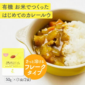 【公式】50g 有機 お米でつくった はじめてのカレールウ フレークタイプ 有機玄米粉使用 植物性原材料使用 オーガニック 無農薬 溶けやすい 辛くない 甘口 カレールー カレーデビュー 調味料 幼児食 こども用カレー 子供カレー こどもカレー アレンジ自在【1歳頃～】