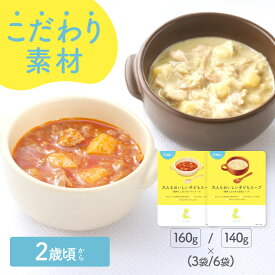 【公式】レトルトスープ 大人もおいしい子どもスープ（鶏肉とごぼうのトマトスープ160g/鶏肉とえのきの豆乳スープ140g ）(3袋/6袋) 小麦粉不使用 国産野菜 とまと 野菜スープ えのきたけ 大豆 キノコ 幼児食 おかず 非常食 保存食 おいしい おすすめ【2歳頃～】