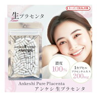 【8/10限定先着10名定期購入50％オフ】生プラセンタ サプリ アンケシ 60粒 約30日分 1粒200mg プラセンタ…