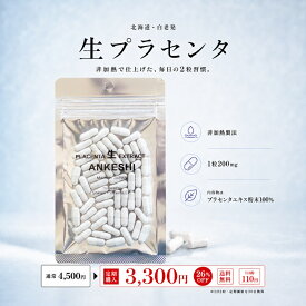 【定期便26%オフ】プラセンタ サプリ 生プラセンタ アンケシ 北海道産プラセンタエキス100% 無添加 非加熱製法 1粒200mg 60カプセル 約30日分 国産 美容サプリ 女性 40代 50代 送料無料
