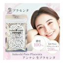 【定期購入26%OFF】生プラセンタ サプリ アンケシ 60粒 約30日分 1粒200mg プラセンタエキス100% 北海道産 送料無料
