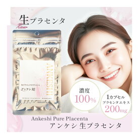 生プラセンタ サプリメント「アンケシ」 1袋30粒 約15日分 北海道産プラセンタエキス 200mg 濃度100% 生理活性物質 サイトカイン 送料無料
