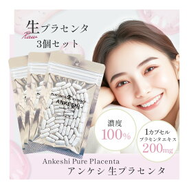 ＼ 3個セットで★15%OFF ／ 生プラセンタ サプリメント「アンケシ」 1袋60粒 北海道産プラセンタエキス 200mg 濃度100% 生理活性物質 サイトカイン 送料無料
