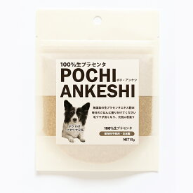 ＼ 定期購入で★26%OFF ／犬 ペット サプリメント 生プラセンタ 「ポチ・アンケシ」〈ペット用 生プラセンタエキスパウダー〉ペット用品 1袋15g 約30日分 約1ヶ月 北海道産プラセンタ 無添加生プラセンタエキス粉末 生理活性物質 サイトカイン 送料無料