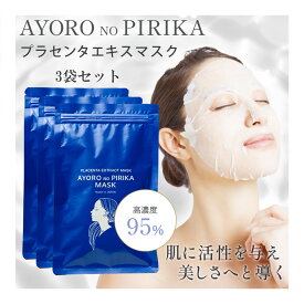 ＼ 3袋セットで★15%OFF ／ 生プラセンタ フェイスマスク 1袋コットンシート5枚入 シートマスク フェイスパック フェースマスク 美容液マスク パック プラセンタ濃度95% 生理活性物質 グロスファクター 送料無料