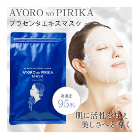 ＼ 定期購入で★26%OFF ／生プラセンタ フェイスマスク 1袋コットンシート5枚入 シートマスク フェイスパック フェースマスク 美容液マスク パック プラセンタ濃度95% 生理活性物質 グロスファクター 送料無料