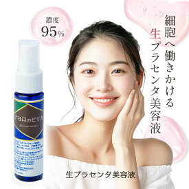 ＼ 定期購入で★26%OFF ／生プラセンタ アヨロのピリカ 1本30ml 保湿 ターンオーバー エイジング くすみ 毛穴 角質ケア 無添加 国産プラセンタ セラム 美容液 エッセンス 敏感肌 乾燥肌 生理活性物質 送料無料