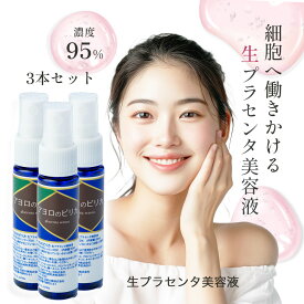 ＼ 3本セットで★15%OFF ／ 生プラセンタ アヨロのピリカ 1本30ml 保湿 ターンオーバー エイジング くすみ 毛穴 角質ケア 無添加 国産プラセンタ セラム 美容液 エッセンス 敏感肌 乾燥肌 生理活性物質 送料無料