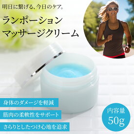 ランポーション マッサージクリーム メントール＆マグネシウム配合 マラソン ジョギング 筋肉痛