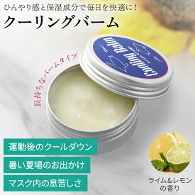 【いまだけ特典付き！】アントワネットセレクション クーリングバーム（15g） 冷感バーム ひんやり 暑さ対策 冷却グッズ 夏対策 花粉症 鼻詰まり マスクこもり熱 眠気覚まし メントール リラックス