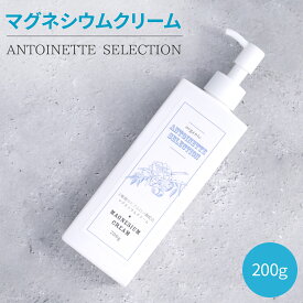 マグネシウムクリーム 200ml アントワネットセレクション こむら返り 筋肉痛 マグネシウム ベタベタしない 全身 エコノミー症候群対策 筋肉ほぐし 介護 デイサービス お風呂上り 立ち仕事 むくみ対策
