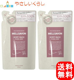 メルサボン ボディウォッシュ フローラルハーブ 380ml つめかえ2個セット 詰め替え