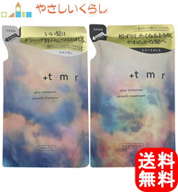 【レビュー投稿で100円引クーポンプレゼント！】+tmr プラストゥモロー スムース シャンプー トリートメント つめかえセット 各400ml 詰め替え