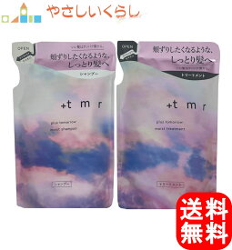 【レビュー投稿で100円引クーポンプレゼント！】+tmr プラストゥモロー モイスト シャンプー トリートメント つめかえセット 各400ml 詰め替え
