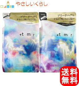 +tmr プラストゥモロー ブライト シャンプー トリートメント つめかえセット 各400ml 詰め替え