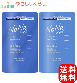 【レビュー投稿で100円引クーポンプレゼント！】ネネナイト スリープテックリペア シャンプー ヘアトリートメント つめかえセット 各280ml 詰め替え