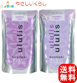 ululis ウルリス キラメキ ウォーターコンク シャイニー シャンプー ヘアトリートメント つめかえセット 280ml+280g 詰め替え