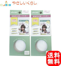 【通常価格50%オフ!!】プリュスオー マエガミリセットパウダー レフィル（詰め替え用） 2個セット