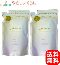 【レビュー投稿で100円引クーポンプレゼント！】plus eau プリュスオー リポア シャンプー トリートメント つめかえセット 各350ml 詰め替え