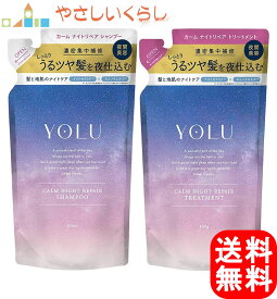 YOLU(ヨル) カームナイトリペア シャンプー トリートメント つめかえセット 400ml+400g