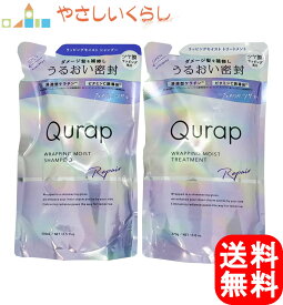 【レビュー投稿で100円引クーポンプレゼント！】キュラップ（Qurap) ラッピングモイスト シャンプー トリートメント つめかえセット 各370ml 詰め替え