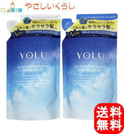 【レビュー投稿で100円引クーポンプレゼント！】YOLU ヨル リラックスナイトリペア シャンプー トリートメント つめかえセット 各370ml 詰め替え